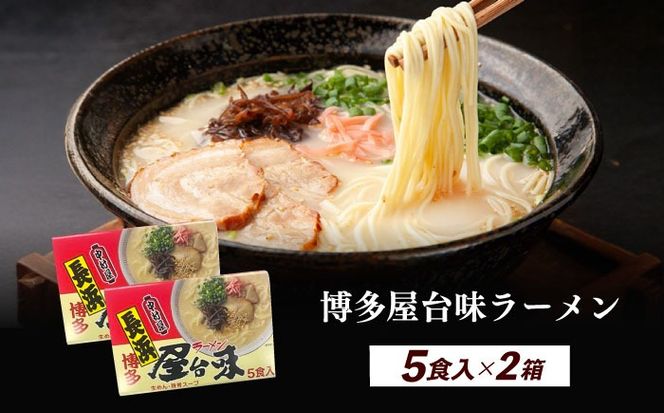 博多屋台味ラーメン 5食入×2（10食）≪築上町≫【株式会社木村食品】 博多ラーメン 麺 拉麺 らーめん[ABEJ005]