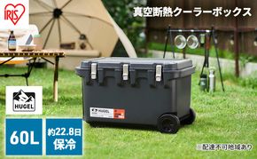 クーラーボックス 大型 60L 真空断熱 HUGEL チャコールグレー キャスター付き アイリスオーヤマ 高保冷 保冷 真空 長時間 大容量 保冷ボックス アイスボックス 保冷コンテナ 保冷バッグ アウトドア キャンプ BBQ VITC-60 アイリス 宮城県 大河原町