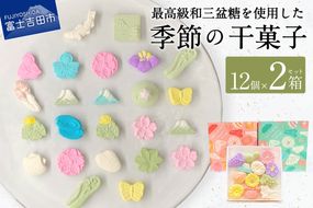 季節の干菓子セット【富士夢和菓子】