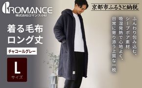 【ロマンス小杉】やわらか素材で吸湿発熱! 着る毛布 ロング丈＜Lサイズ・チャコールグレー＞｜京都 寝具専門店 人気 ガウン ハウスコート［ パジャマの上に着る毛布 あったか 暖か 防寒 人気 おすすめ 寝具 ガウン ハウスコート 通販 送料無料 ふるさと納税 ］ 261009_A-ACA009VC20
