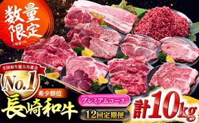 【12回定期便】希少部位 長崎和牛 定期便 プレミアムコース 計10kg お楽しみ 牛肉 バラエティ定期便 国産 / サーロイン もも カルビ ロース 焼き肉 すき焼き リブロースステーキ しゃぶしゃぶ 牛ミンチ ヒレ リブロース トモサンカク / 南島原市 / 水田精肉店[SDZ044]