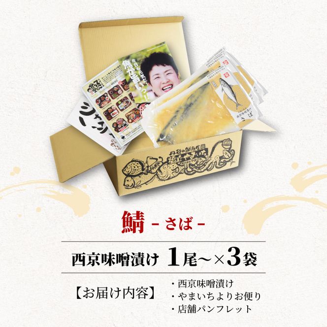 西京漬け サバ  ( 片身 1～2尾 × 3袋 ) 橋立やまいち 鯖 魚 切り身 切身 魚介 味噌 漬け 和食 保存食 備蓄食 西京漬 西京味噌 漬け魚 おかず 西京味噌漬け おつまみ  myz02 myz11 myz17