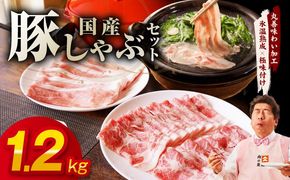 mrz0350 国産 豚しゃぶ セット 1.2kg もも 肩ロース スライス【氷温熟成×極味付け 豚肉 小分け 300g×4P ぶたにく 普段使い しゃぶしゃぶ】