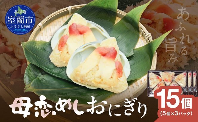 母恋めし おにぎり（冷凍）5個入り 3パック MROD021