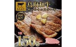 1274.鳥取和牛 サーロインステーキ 150g(1枚) 313726_AJ127