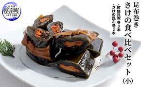 さけの食べ比べセット（小） 北海道 昆布 昆布巻き 鮭 紅鮭 サケ さけ 加工品 こんぶ 魚介類 