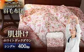 【 糸島 羽毛 ふとん 】肌布団 ローズ ダウン93％【 シングル 】 糸島市 / 株式会社三樹  [AYM002] 羽毛布団 羽毛 布団 ふとん 肌布団 肌掛け 掛け布団 シングル バラ 肌布団