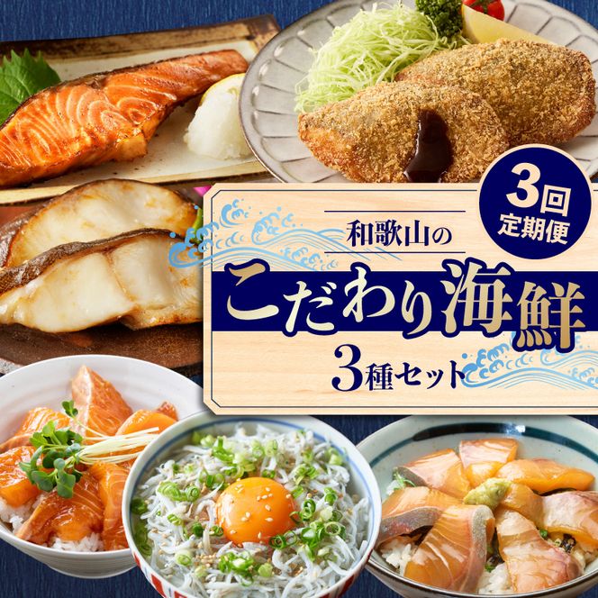 和歌山のこだわり海鮮3種セット【3回定期便】 _G70-T02