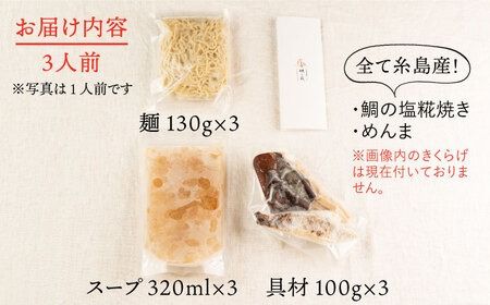 糸島 真鯛 らーめん 花束. hanataba ３人前 《糸島》【 一力寿司 】真鯛 鯛 鯛ラーメン [AWI002]