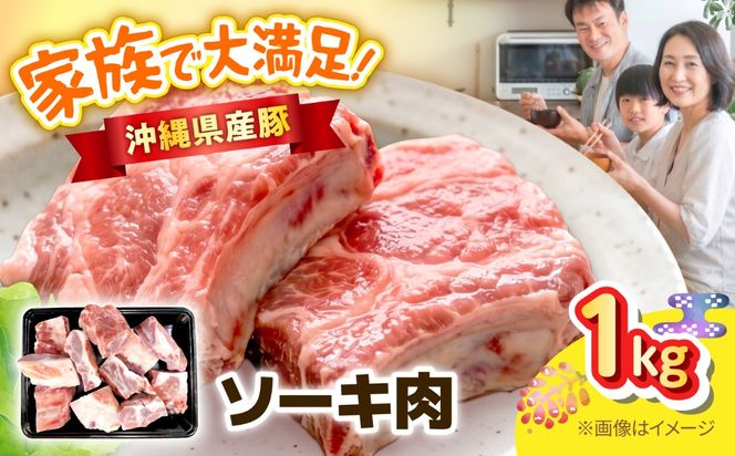 沖縄県産豚ソーキ肉 1kg 豚肉 ポーク 冷凍 国産 沖縄県産 そーき スペアリブ 1000g 沖縄市 / 丸市ミート[BCEQ003]