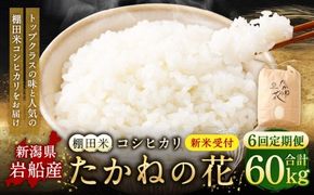 【新米受付・令和8年産米】【定期便：6ヶ月連続でお届け】新潟県村上市岩船産 棚田米コシヒカリ「たかねの花」 10kg×6ヶ月　1104006N