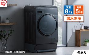 洗濯機 ドラム式洗濯乾燥機 ドラム式洗濯機 8.0kg FLK852-B アイリスオーヤマ 乾燥 5.0kg 温水洗浄 節水 乾燥機 ブラック 
