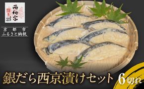 【辻為商店】銀だら西京漬けセット 6切［ 京都 鮮魚専門店 西京漬け セット 銀鱈 人気 おすすめ グルメ 海鮮 お取り寄せ  通販 送料無料 ふるさと納税  ］ 261009_B-EC13