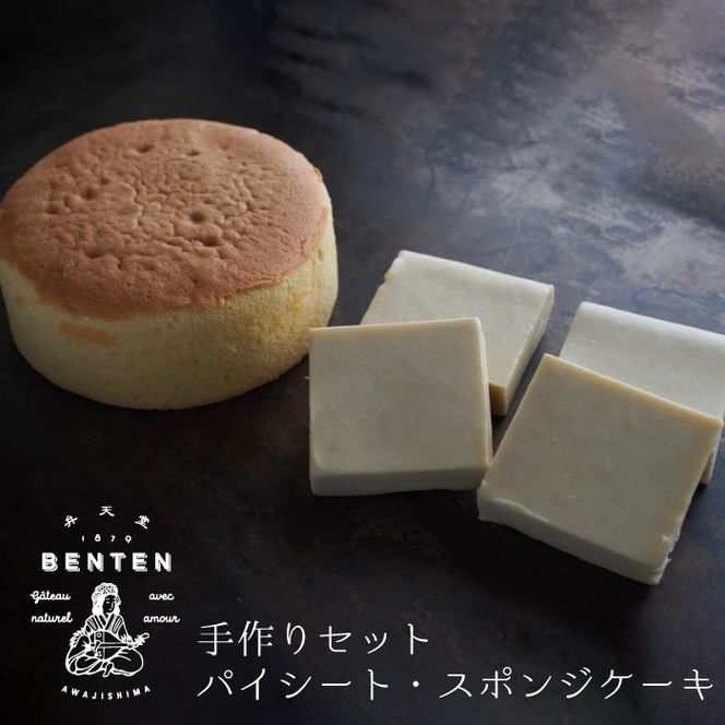 弁天堂 手作りセット（パイシート・スポンジケーキ）