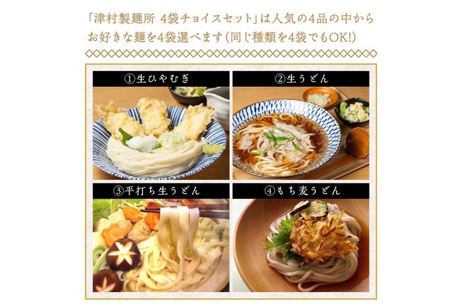 《14営業日以内に発送》4種類から選べる！麺セット ( ひやむぎ うどん 4袋 北海道 オホーツク産 保存料不使用 鍋 生ひやむぎ 生うどん )【003-0037】