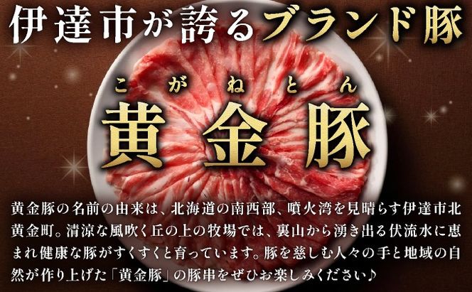 北海道 伊達 黄金豚 豚串 6本入×5パック（計30本）小分け 焼肉 BBQ お花見 キャンプ お肉 豚肉