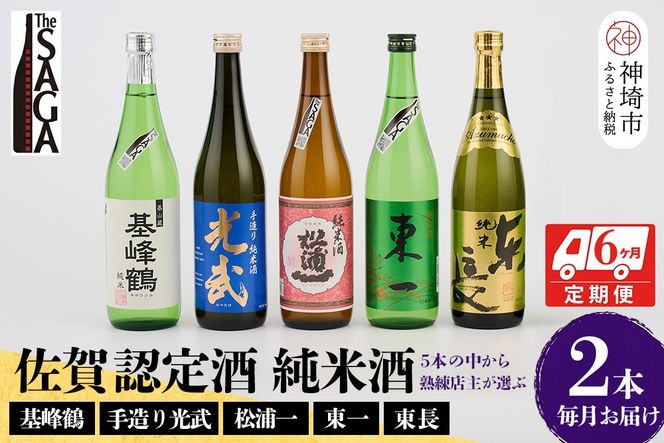 TheSAGA認定酒 純米酒おまかせ2本 定期便6回【佐賀認定酒 720ml 佐賀 佐賀ん酒 日本酒 冷酒 熱燗 飲み比べ 贈答】(H072187)
