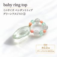 baby ring top ペンダントトップ 1個 グリーンアメジスト2 天然石 アクセサリー [Q] handmadejewely 【 シンプル 可愛い ハンドメイド ジュエリー 手作り 職人 上品 大人な雰囲気 ギフト プレゼント ラッピング 結婚式 普段使い 北海道 幕別 】
