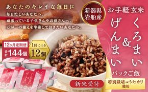 【新米受付・令和8年産米】【12ヶ月定期便】【お手軽玄米】くろまい＆げんまい パックご飯 150g 12個入り×12ヶ月（特別栽培コシヒカリを使用） 1039029N｜玄米 黒米 アントシアニン 健康志向 便利 簡単 毎月届く