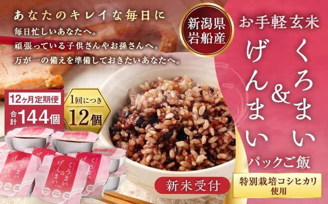 【新米受付・令和8年産米】【12ヶ月定期便】【お手軽玄米】くろまい＆げんまい パックご飯 150g 12個入り×12ヶ月（特別栽培コシヒカリを使用） 1039029N｜玄米 黒米 アントシアニン 健康志向 便利 簡単 毎月届く