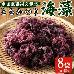海藻「とさかのり」(50g×8袋)国産 鹿児島県産 海藻 おかず 料理 小分け 個包装 乾物【福美丸水産】akn033-02