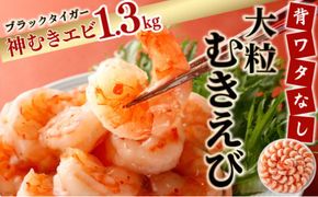 【お中元】神むきエビ（大粒ブラックタイガー1.3kg）70尾～90尾（のし対応可）