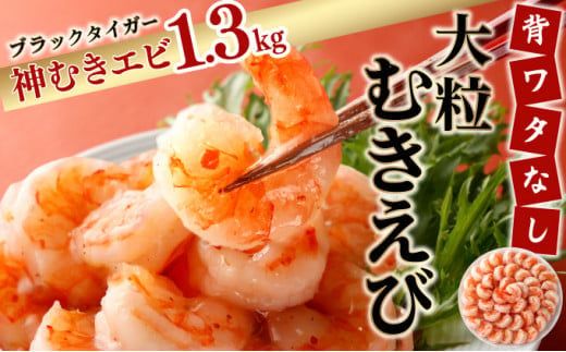 【お中元】神むきエビ（大粒ブラックタイガー1.3kg）70尾～90尾（のし対応可）
