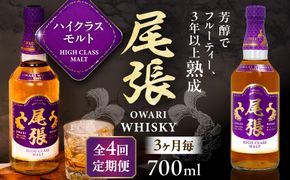【3か月毎 計4回定期便】尾張ウイスキー ハイクラスモルト ウイスキー お酒 アルコール / 愛西市 東海酒造株式会社[AEDR024]
