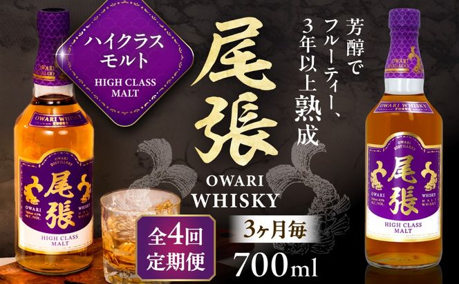 【3か月毎 計4回定期便】尾張ウイスキー ハイクラスモルト ウイスキー お酒 アルコール / 愛西市 東海酒造株式会社[AEDR024]