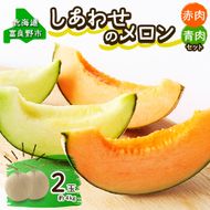 ＜2026年発送＞ふらの産 しあわせのメロン 赤肉 青肉 メロン 2玉 セット 計4kg 富良野メロン