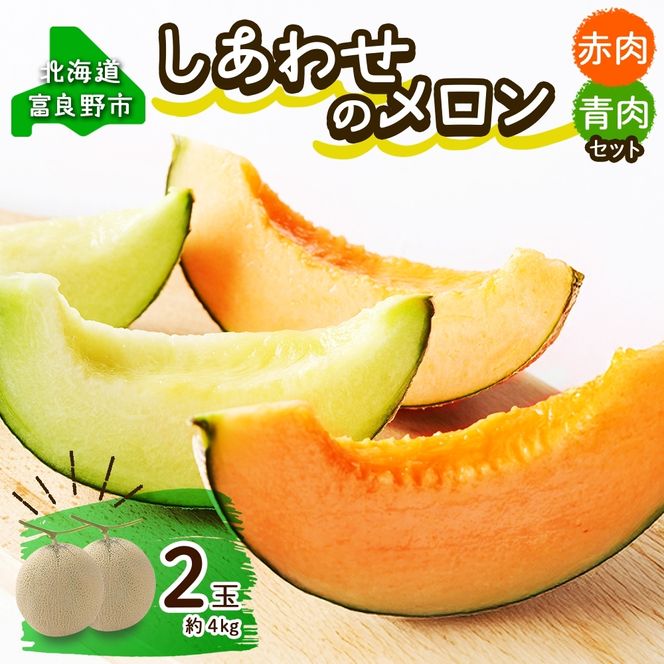 ＜2026年発送＞ふらの産 しあわせのメロン 赤肉 青肉 メロン 2玉 セット 計4kg 富良野メロン