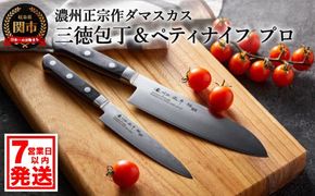 H25-104 濃州正宗作 ダマスカス 包丁2点セット プロフェッショナル 【7営業日以内発送】