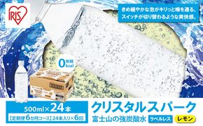 【定期便６か月コース】富士山の強炭酸水レモン500mlラベルレス×24本入×6回