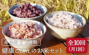 全10回 定期便 （月1回） 赤米 ・ 黒米 ・ 雑穀米 健康 ごはんの お米セット 二丈赤米産直センター [ABB019] 雑穀 国産 米 黒米 赤米 栄養満点 もち もち黒米 古代米 定期便