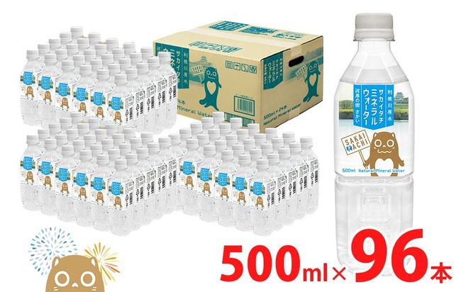 利根川原水 サカイタチ ミネラルウォーター 4ケース 500ml (24本×4ケース) 96本 水 K2248