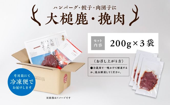 【大槌鹿】（粗挽肉 200g×1パック/200g×2パック計400g/200g×3パック計600g）｜【ハンバーグ・餃子・ミートボールに】岩手県産 天然鹿 鹿肉 挽肉 ミンチ ジビエ ヘルシー 低カロリー 冷凍 赤身
