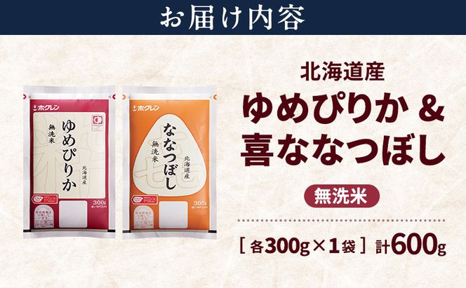 北海道産 ゆめぴりか ななつぼし 食べ比べセット 無洗米 各300g 合計600g 米 特A 獲得 白米 ごはん 道産米 ブランド米 600グラム お米 ご飯 米 北海道米 JAふらの ホクレン ホクレン米 送料無料 北海道 富良野市