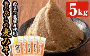 a738 鹿児島県姶良市産の裸麦を使用！昔ながらの手法で作った裸麦みそ「本仕込み かもう麦味噌」合計5kg(1kg×5袋)！【蒲生農産加工】国産 姶良市 みそ 味噌 麦みそ 麦味噌 調味料 本仕込み 常温　常温保存