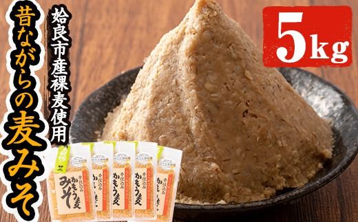 a738 鹿児島県姶良市産の裸麦を使用！昔ながらの手法で作った裸麦みそ「本仕込み かもう麦味噌」合計5kg(1kg×5袋)！【蒲生農産加工】国産 姶良市 みそ 味噌 麦みそ 麦味噌 調味料 本仕込み 常温　常温保存