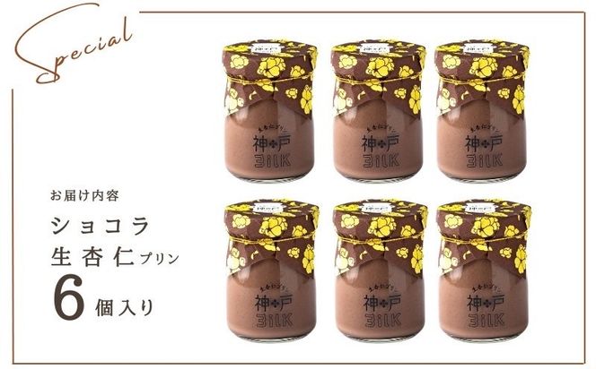 010B1765 【神戸milk】ショコラ生杏仁プリン 6個セット【神戸ミルク 手作り 冷蔵 ぷりん スイーツ デザート】