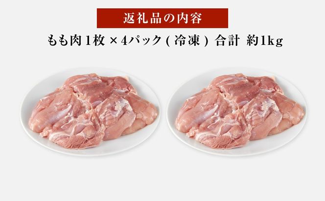 紀州うめどり もも肉 4枚 合計 約1kg セット 冷凍 鶏肉 鶏 地鶏 肉   EQ01