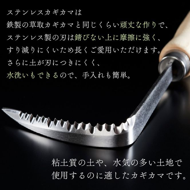 ギフト用 ステンレス 草取り カギカマ [右手用] 2本セット 道具 かぎかま 右手用 左手用 鎌 草刈り 草刈 ガーデニング 園芸 庭 手入れ 家庭菜園 園芸用品 日用品 掃除 日本製 鍛冶屋 [kumagai008]