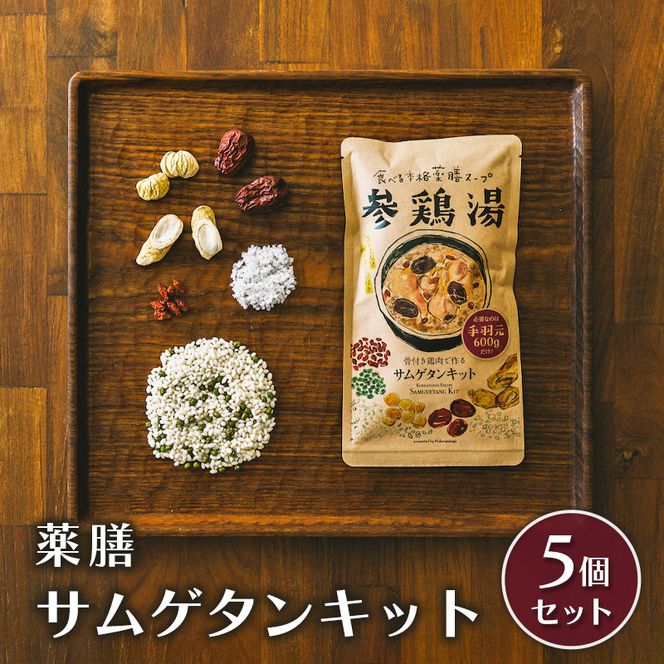 参鶏湯 薬膳 サムゲタン キット 5個 セット 韓国料理 材料 参鶏湯の素 参鶏湯キット 漢方 惣菜 おかず 簡単 愛知 愛知県 日進市