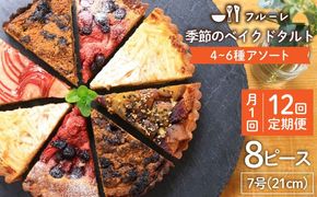 【全12回定期便】 季節 の ベイクドタルト ケーキ アソート 4種～6種 糸島 / フルーレ [AME013] お菓子 スイーツ ケーキ タルト