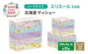 定期便 2ヵ月連続お届け エリエール ハーフサイズ 収納に便利 コンパクト 少量6パック i:na 北海道 ティシュー 150組 5箱 6パック 計30箱 イーナ ティッシュペーパー 防災 常備品 備蓄品 消耗品 日用品