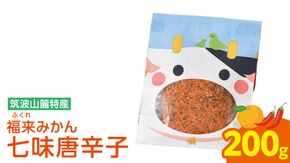 福来みかん 七味唐辛子 200g × 1袋　七味 薬味 唐辛子 みかん　［BW092ci］