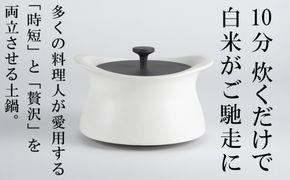 メディア露出多数「時短と贅沢」が両立する土鍋　best pot（ベストポット）IH対応　20cm　ホワイト【送料無料】MOLATURA(モラトゥーラ)|炊飯 土鍋 無水鍋 焼き芋 ご飯 無水カレー ザワつく 萬古焼