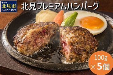 20セット限定！希少な北見和牛を使った 北見プレミアム ハンバーグ 5個 ( 牛肉 総菜 北見和牛 北海道牛 北見玉ねぎ 有機ローズマリー )【162-0002】