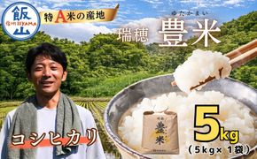 【令和7年産】瑞穂 豊米（ゆたかまい） こしひかり 精米 5kg×1袋（7-52B）