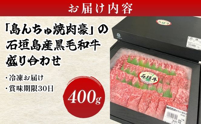 【島んちゅ焼肉豪】の石垣島産黒毛和牛盛り合わせ SF-004